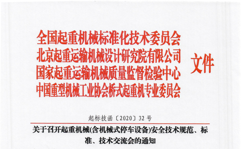 關于召開起重機械(含機械式停車設備)安全技術規(guī)范、標準、技術交流會的通知