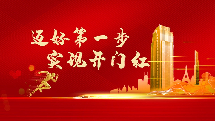 超額完成任務(wù)，微特迎來開門紅！