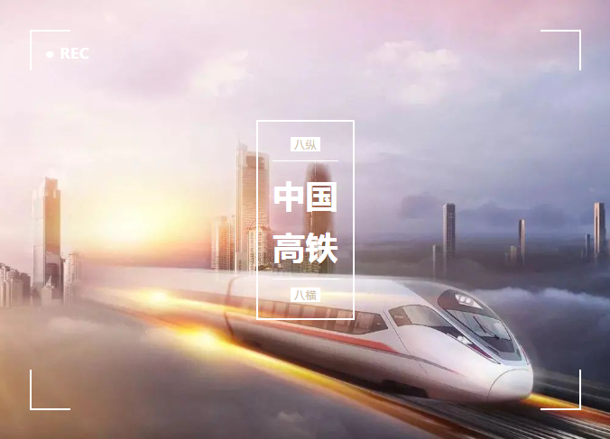 從零開(kāi)始，貼地飛馳，微特與了不起的中國(guó)高鐵