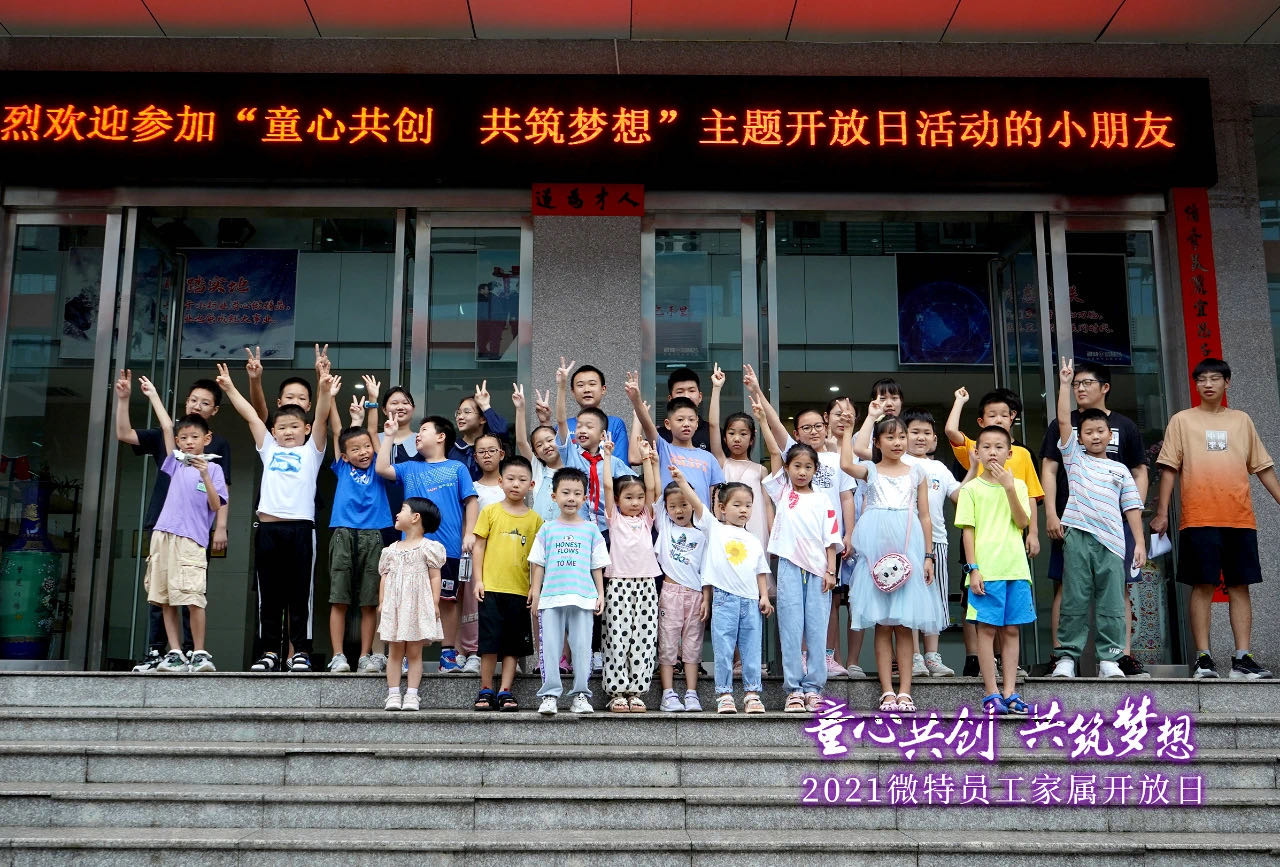 童心共創(chuàng)，共筑夢(mèng)想！微特一家親家屬開(kāi)放日活動(dòng)，讓孩子開(kāi)拓思維、勇逐夢(mèng)想