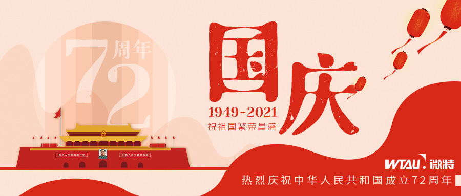 如果信念有顏色，那一定是中國(guó)紅！微特祝祖國(guó)生日快樂(lè)?。▋?nèi)含國(guó)慶放假通知）