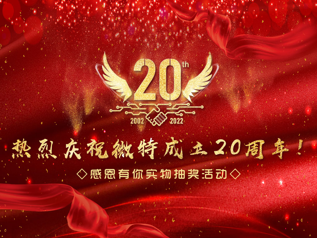 【微特20周年】中獎(jiǎng)名單新鮮出爐，快來(lái)看看有沒有您