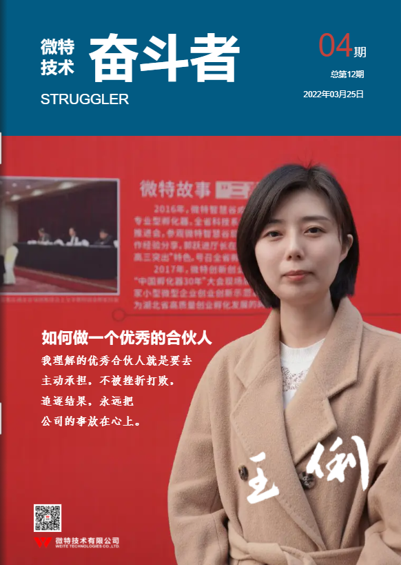 第12期微特《奮斗者》內(nèi)刊發(fā)布！講述微特奮斗者們的故事！