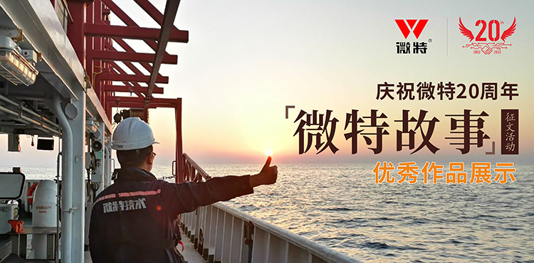 以創(chuàng)新為引領 ，微特在技術提升、創(chuàng)新、突破的故事……