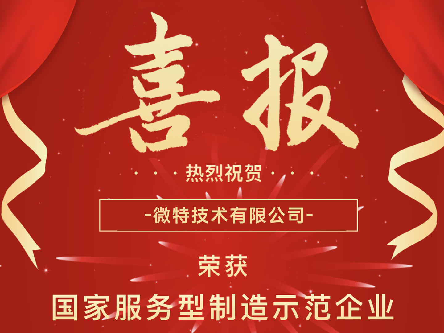國(guó)家級(jí)榮譽(yù)！微特榮獲國(guó)家服務(wù)型制造示范企業(yè)