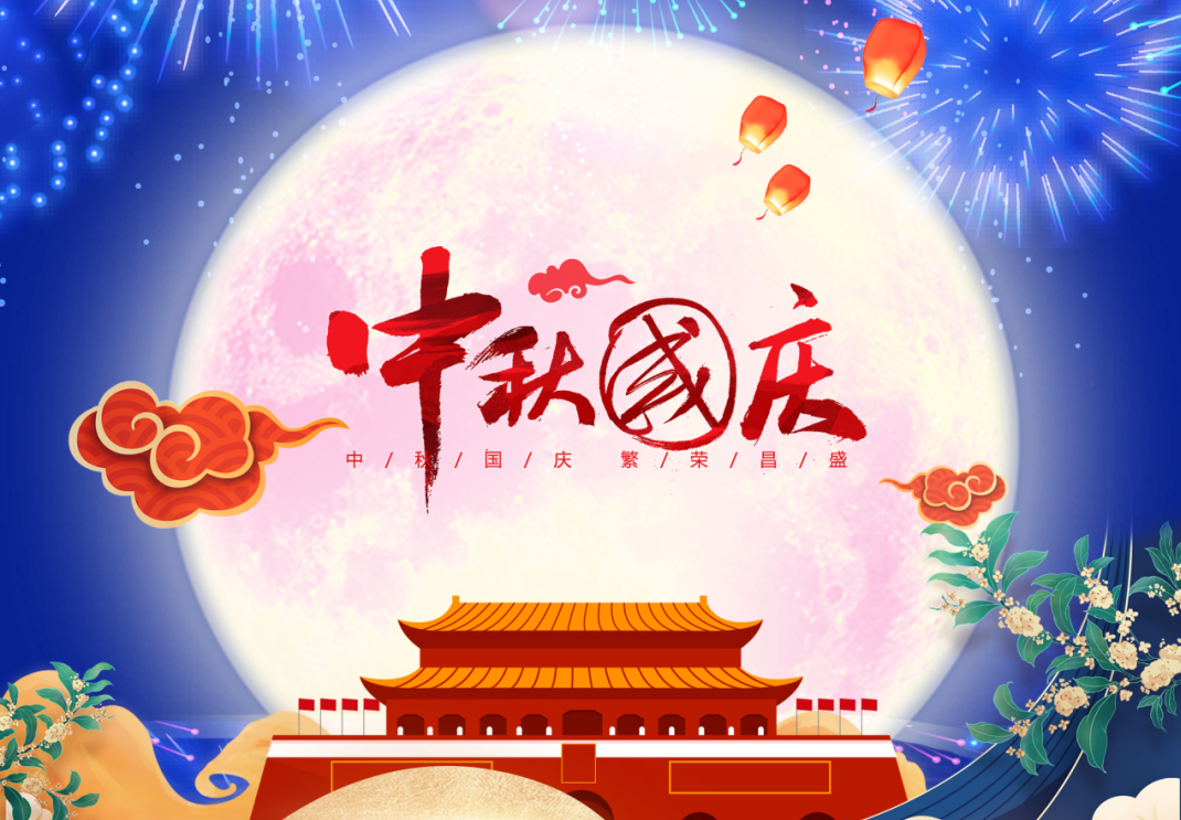 中秋遇國(guó)慶，家國(guó)共團(tuán)圓