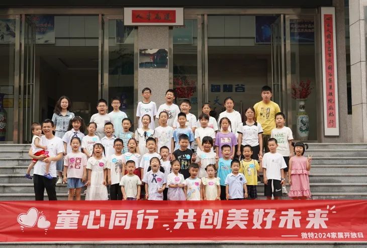 童心同行，共創(chuàng)美好未來！微特2024家屬開放日活動圓滿舉行