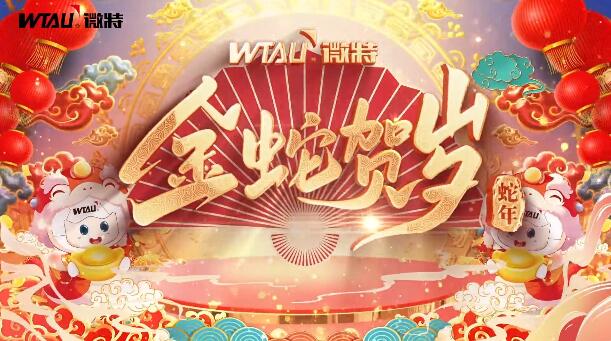 新春納福，金蛇獻(xiàn)瑞！微特給您拜年啦！